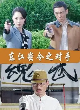 《东江密令之对手》：谍战风云再起，谁是隐藏在暗处的真正敌人？