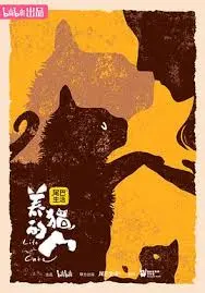 养猫的人 海报