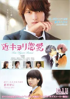 近距离恋爱 海报