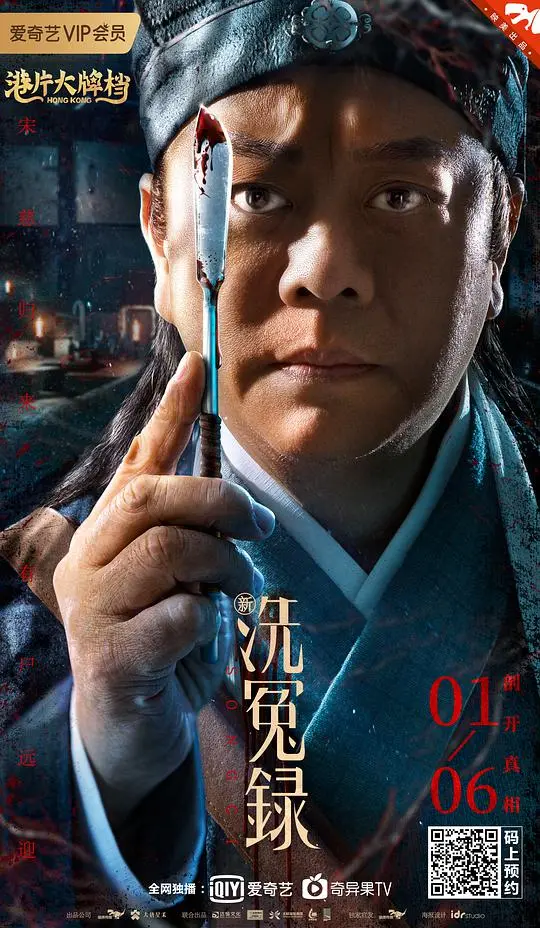 新洗冤录（粤语) 海报