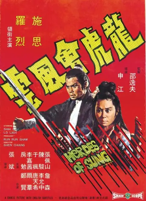 龙虎会风云 海报