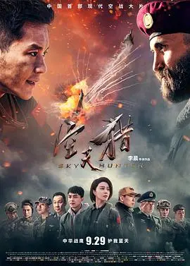 《空天猎》：燃爆银幕的国产空战大片！李晨范冰冰联袂演绎，情怀与特效齐飞！