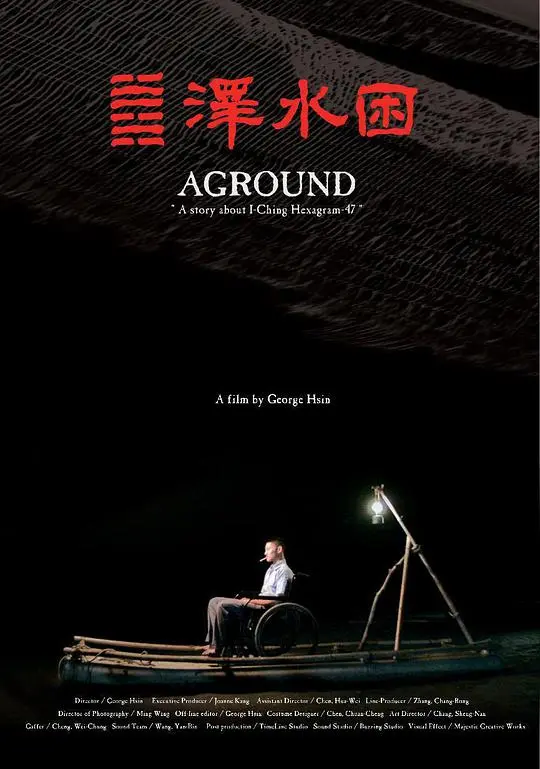 《泽水困》：被困的不止是水，更是人性的挣扎与救赎！深度解析