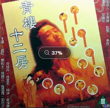 青楼十二房 海报