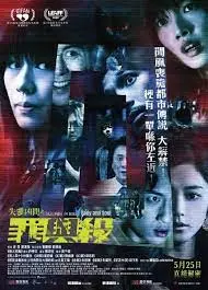 《失衡凶间之罪与杀粤语》：港式恐怖再升级，罪与罚的轮回不止！