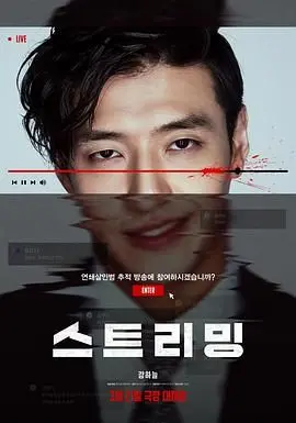 《流播》：直播世界的疯狂与真实爱情，一场数字时代的生存游戏