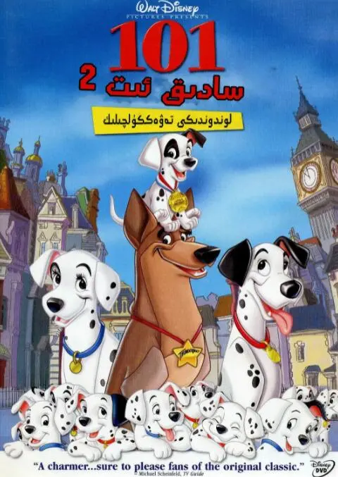 《101忠狗续集：伦敦大冒险》：小狗大英雄，爆笑又暖心的动画冒险之旅！