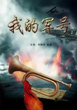 《我的军号》：一部唤醒童年记忆的温情之作，军号声声，吹响梦想与成长！
