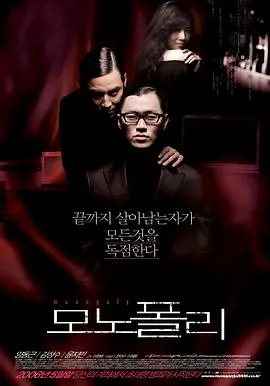 《垄断者》：揭露资本巨鳄的贪婪游戏，一场关于权力与道德的终极较量