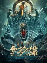 《云梦奇缘》：一场唯美东方奇幻之旅，梦幻场景与动人爱情交织