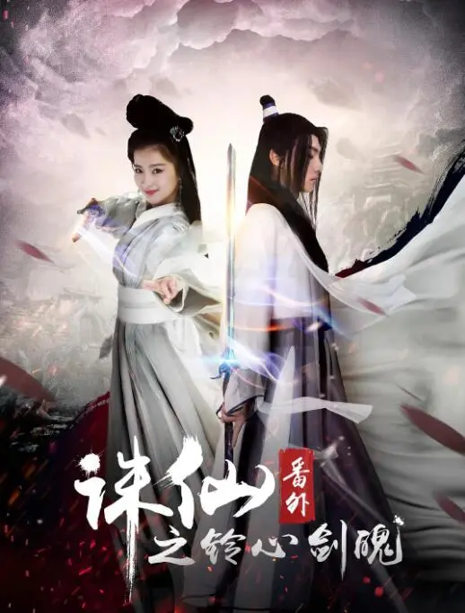 《诛仙番外之铃心剑魄》：陆雪琪视角下的凄美爱情，仙侠世界的另一种可能？