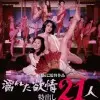 《濡湿的情欲：出色的21人》：不止情欲，更是人性深渊的残酷写实