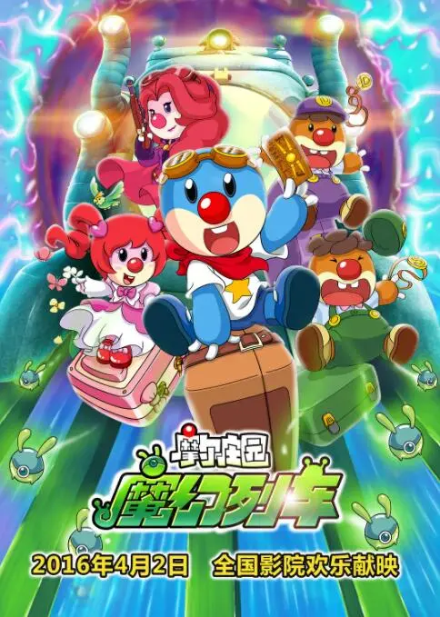 《摩尔庄园3：魔幻列车大冒险》：童趣盎然的奇幻旅程，正义与友情的魔法！