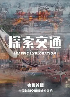 《探索交通》：穿越时空的奇幻旅程，一场关于未知与勇气的大冒险，解锁交通工具的无限可能！
